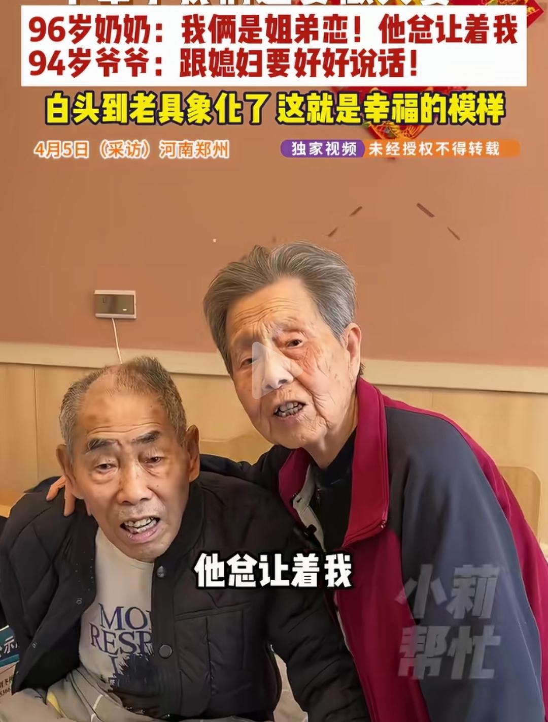 96岁奶奶笑着说：我俩是姐弟恋！他总让着我。
94岁爷爷温柔叮嘱：跟媳妇要好好说