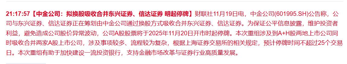 中金公司晚间公告，吸收合并东兴和信达两家券商。原本市场是预期中金公司与银行证券合