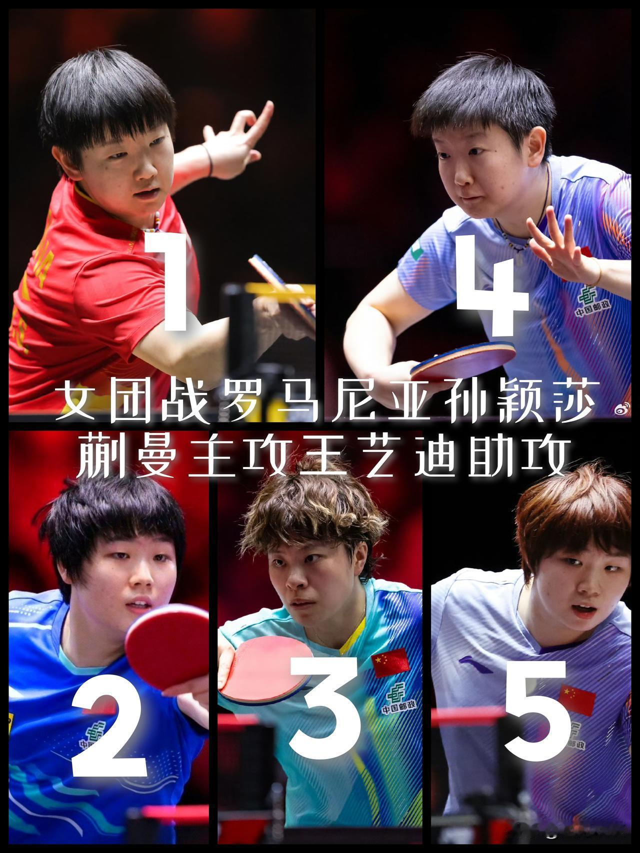 【国乒女团世乒赛首场战罗马尼亚！孙颖莎蒯曼主攻，王艺迪助攻！】

2026伦敦世