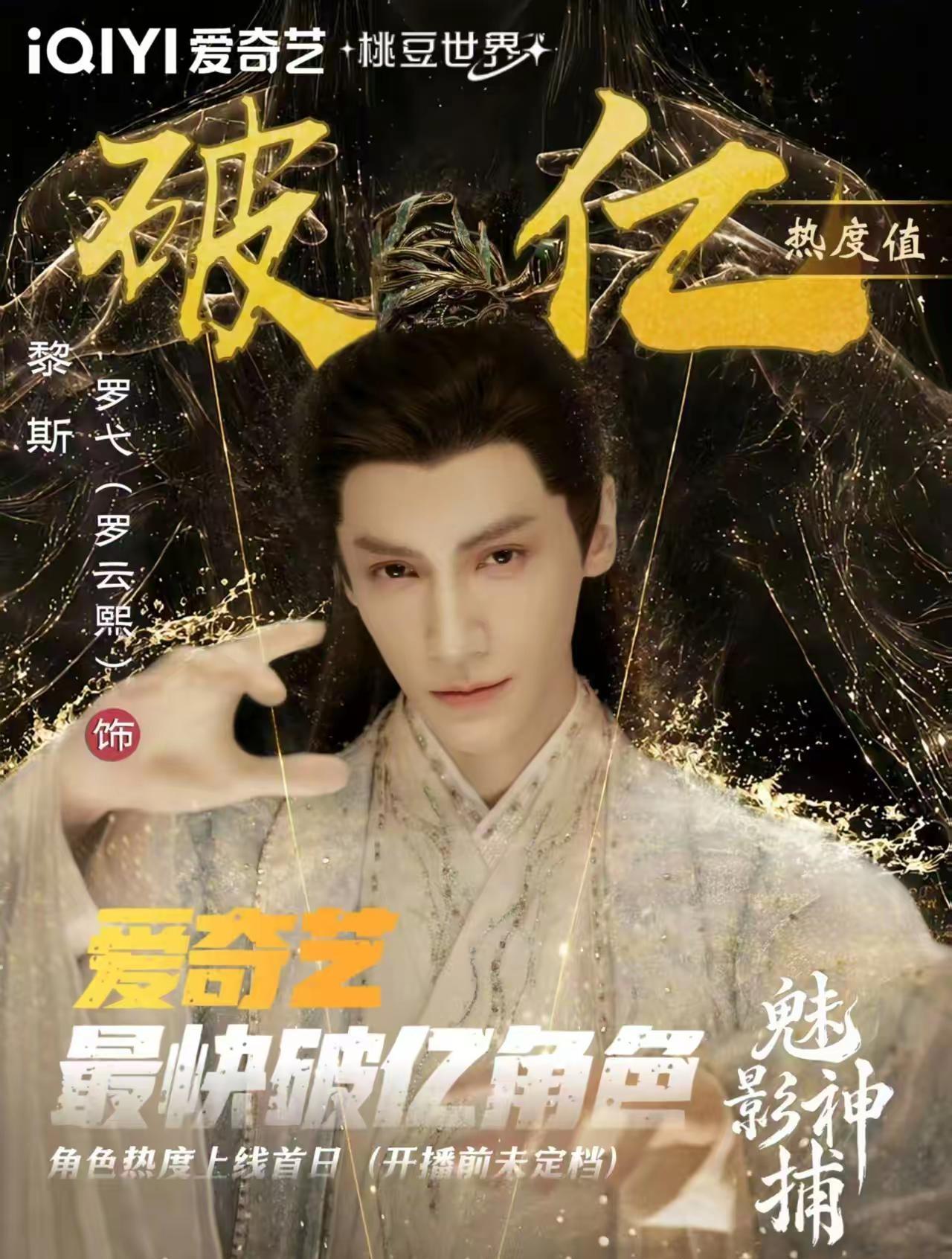 🥝最快破亿角色——黎斯。甚至还没定档都这么牛!魅影神捕罗云熙 破亿 罗云熙 罗