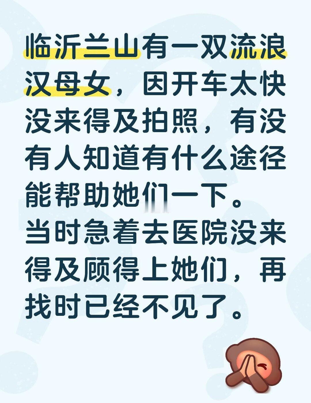 临沂兰山有一双流浪汉母女，因开车太快没来得及拍照，有没有人知道有什么途径能帮助她