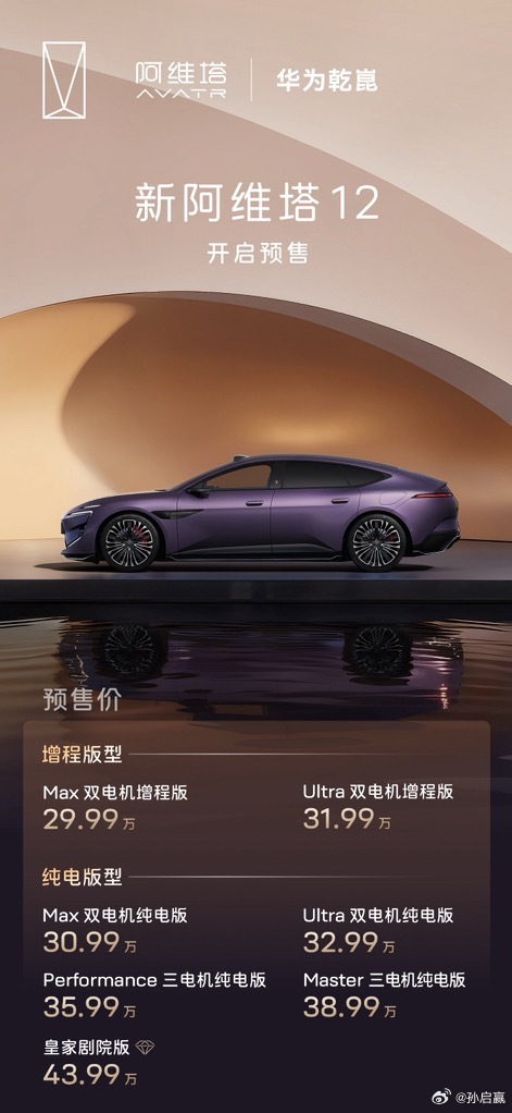 全新阿维塔12开启预售，增程版起售价29.99万，纯电起售价30.99万。大家应