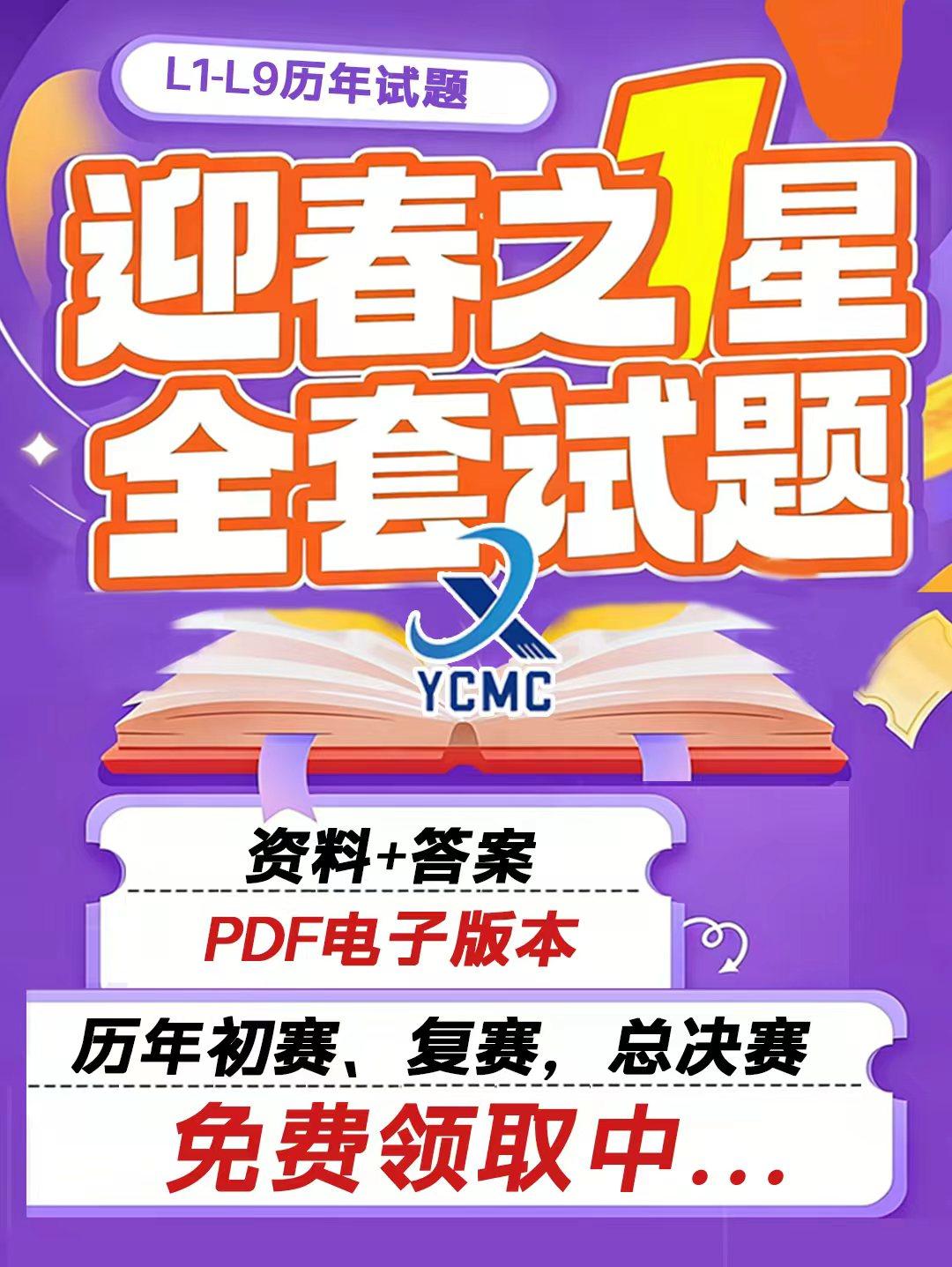 2026年上半年迎春之星数学竞赛四月份举行，有历年初赛、复赛，总决赛试题可用于备