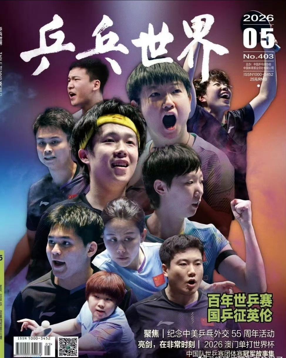 国乒伦敦世乒赛新征程再集结[奋斗]！
《乒乓世界》5月刊封面展现了国乒在这伦敦世