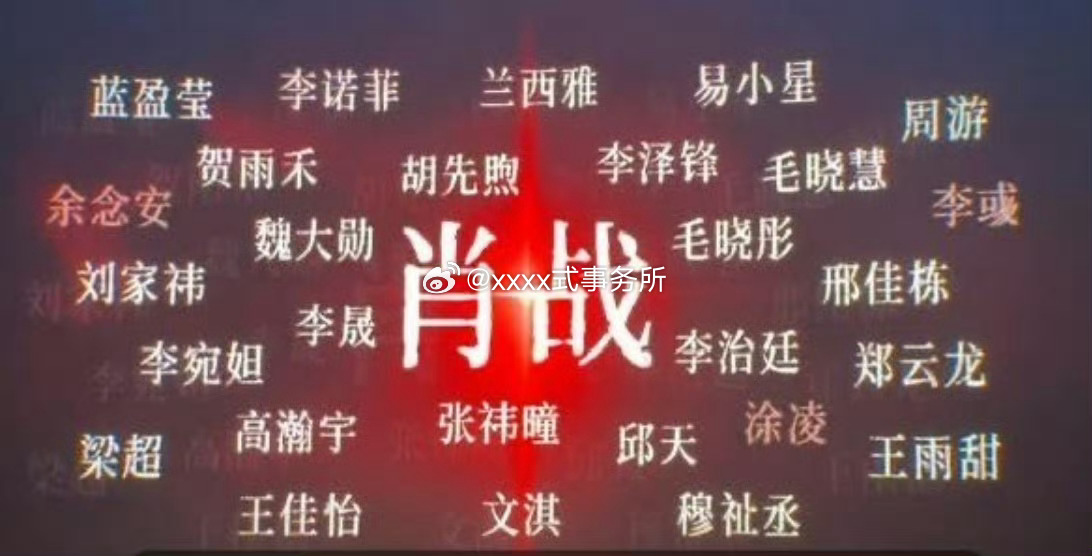鹅今天大会现场放的 好大的肖战真正的巨男主 ​​​