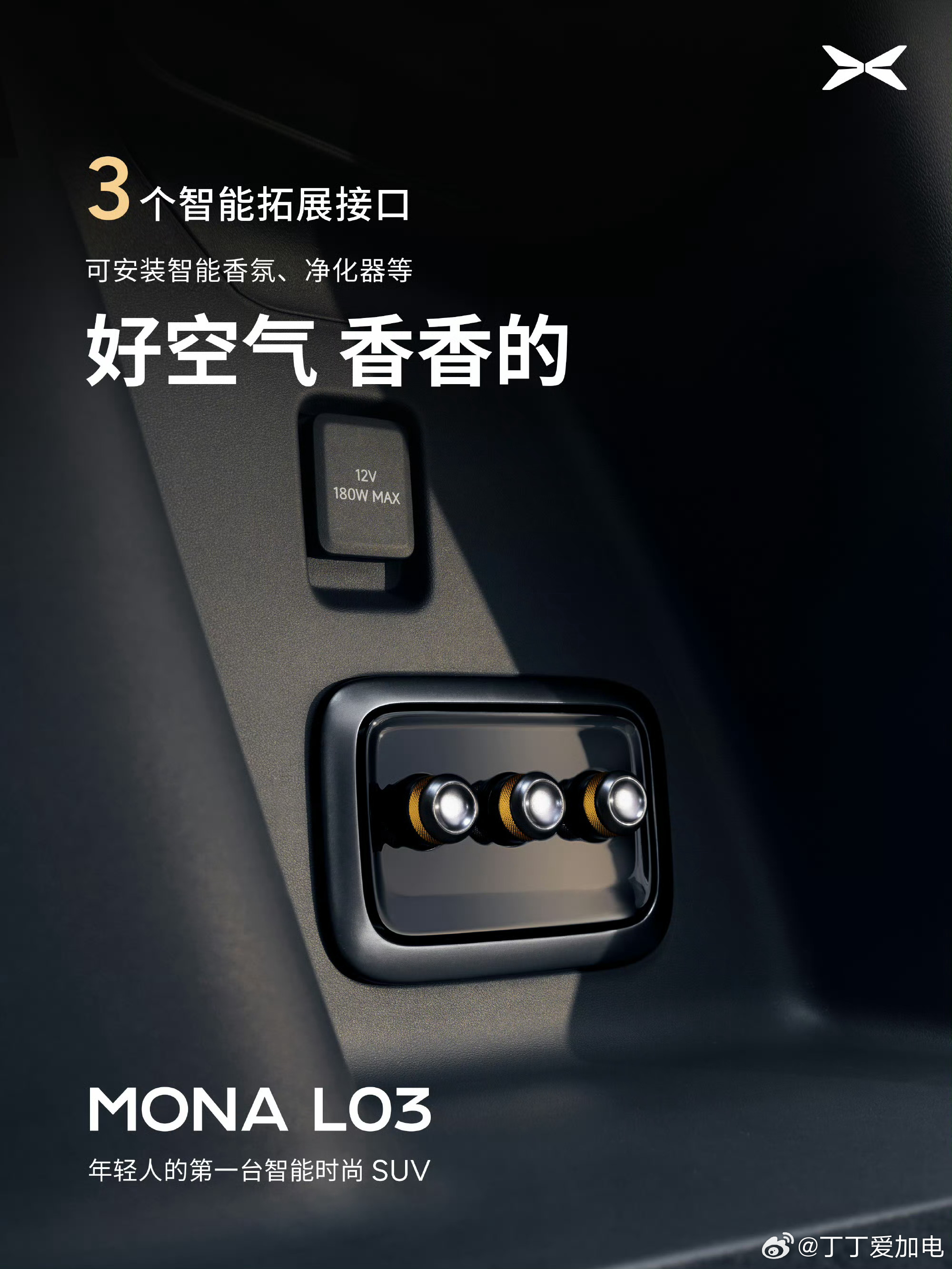 小鹏MONAL03灵活拓展随心切换26处拓展接口，这是小鹏MONA L03年轻设