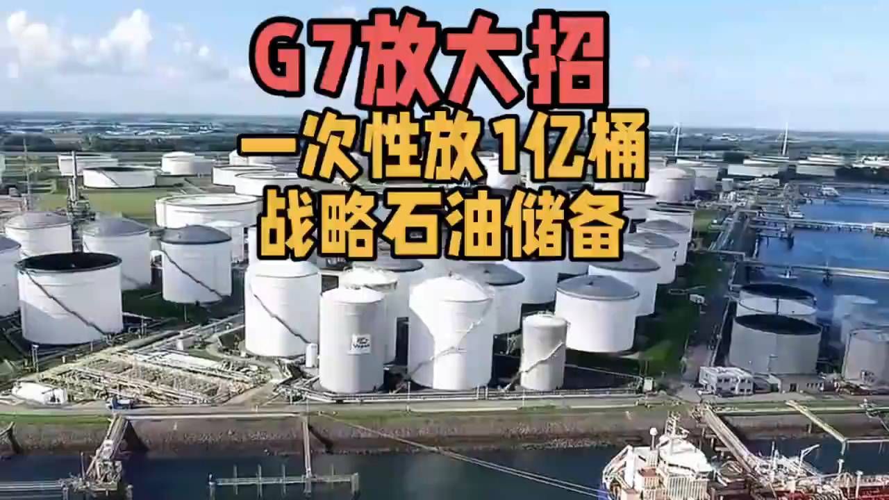 G7突然抛出大招释放1亿桶战略石油储备