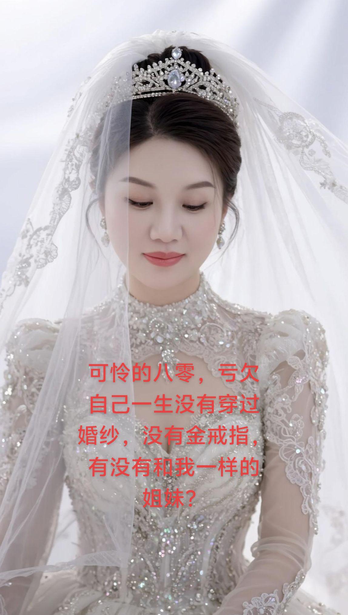 AI冠纱新娘照   你的婚礼其实我偷偷去了