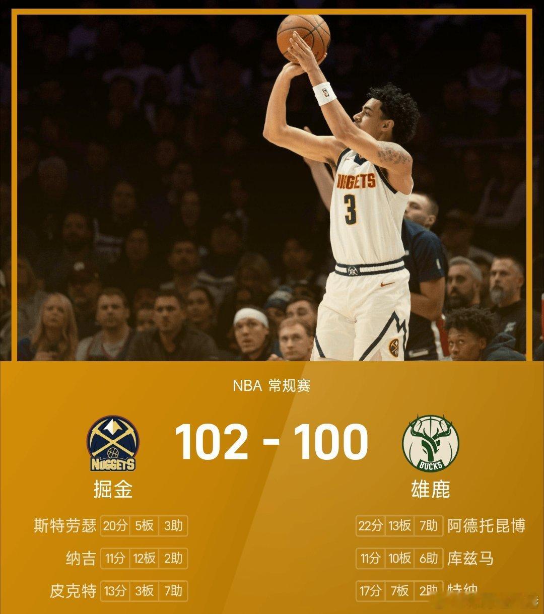掘金vs雄鹿nba 雄鹿100-102不敌掘金。斯特劳瑟得到20分5板3助率队取