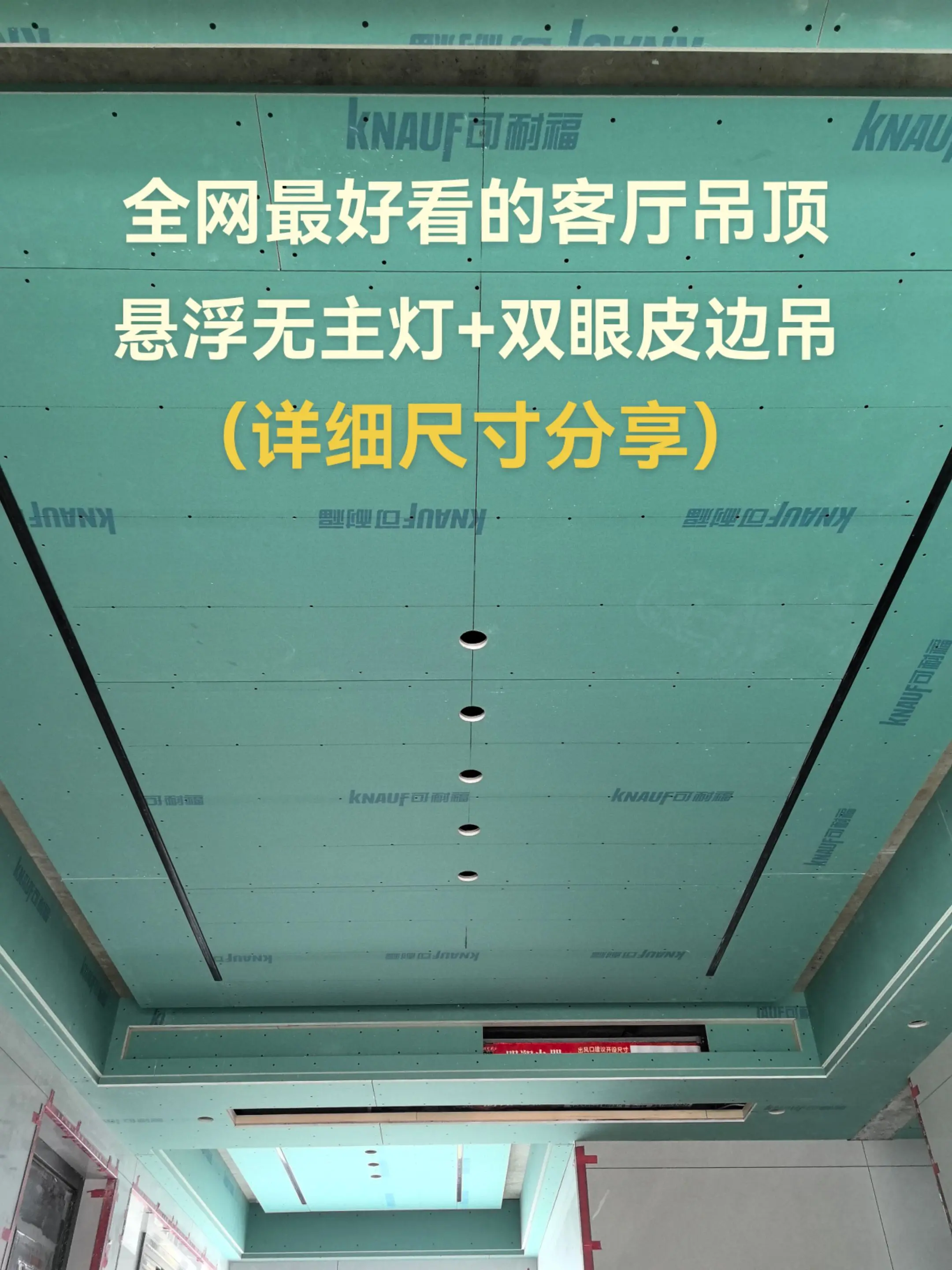 全网最好看的客厅吊顶，悬浮无主灯+双眼皮边吊，详细尺寸分享，喜欢的可以抄作业了。