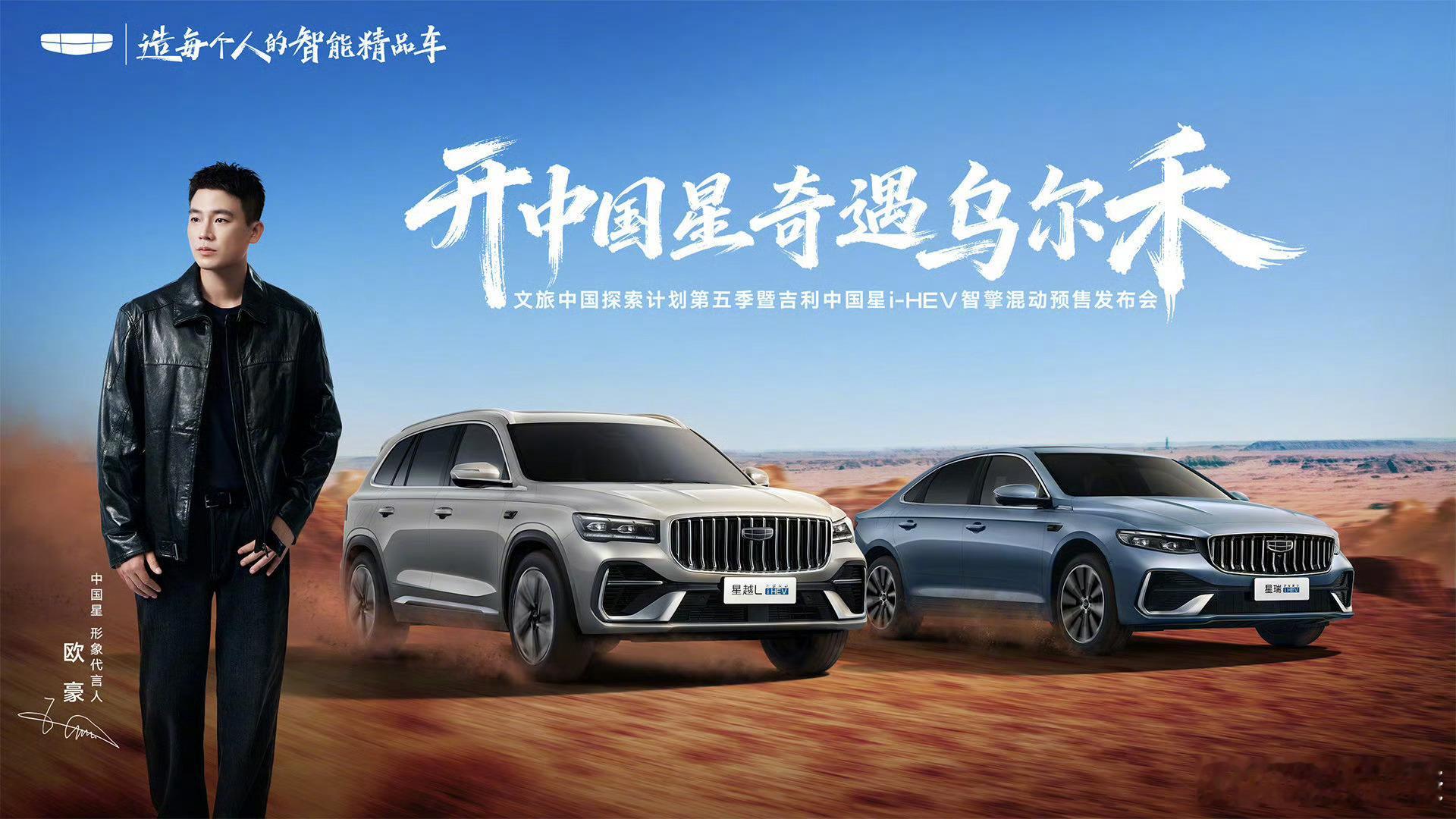 4.19日吉利中国星i-HEV智擎混动系列开启预售！智驾数码团 星越L i-HE