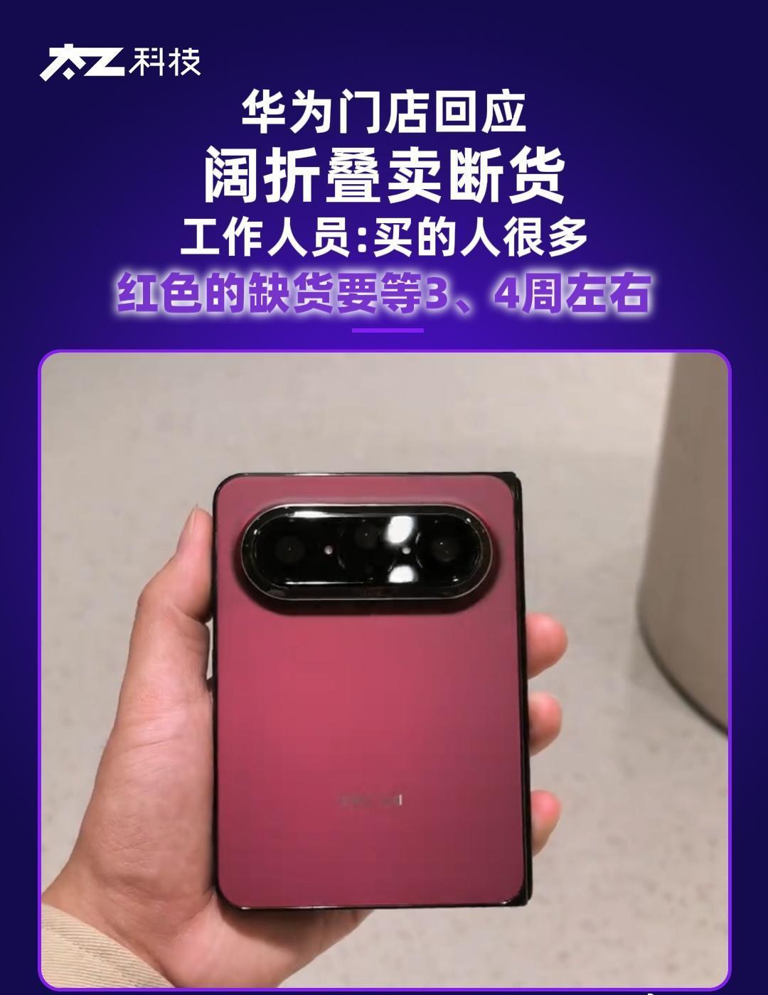 10月23日，华为Pura X Max多个配置在线上显示缺货。门店工作人员称，购