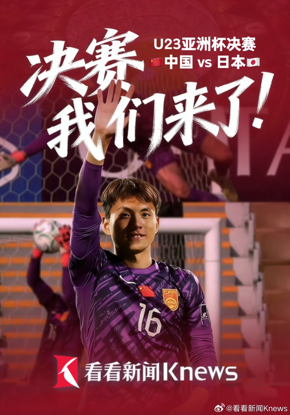 【决赛！我们来了！#U23决赛中国vs日本#】北京时间1月21日凌晨，U23国足