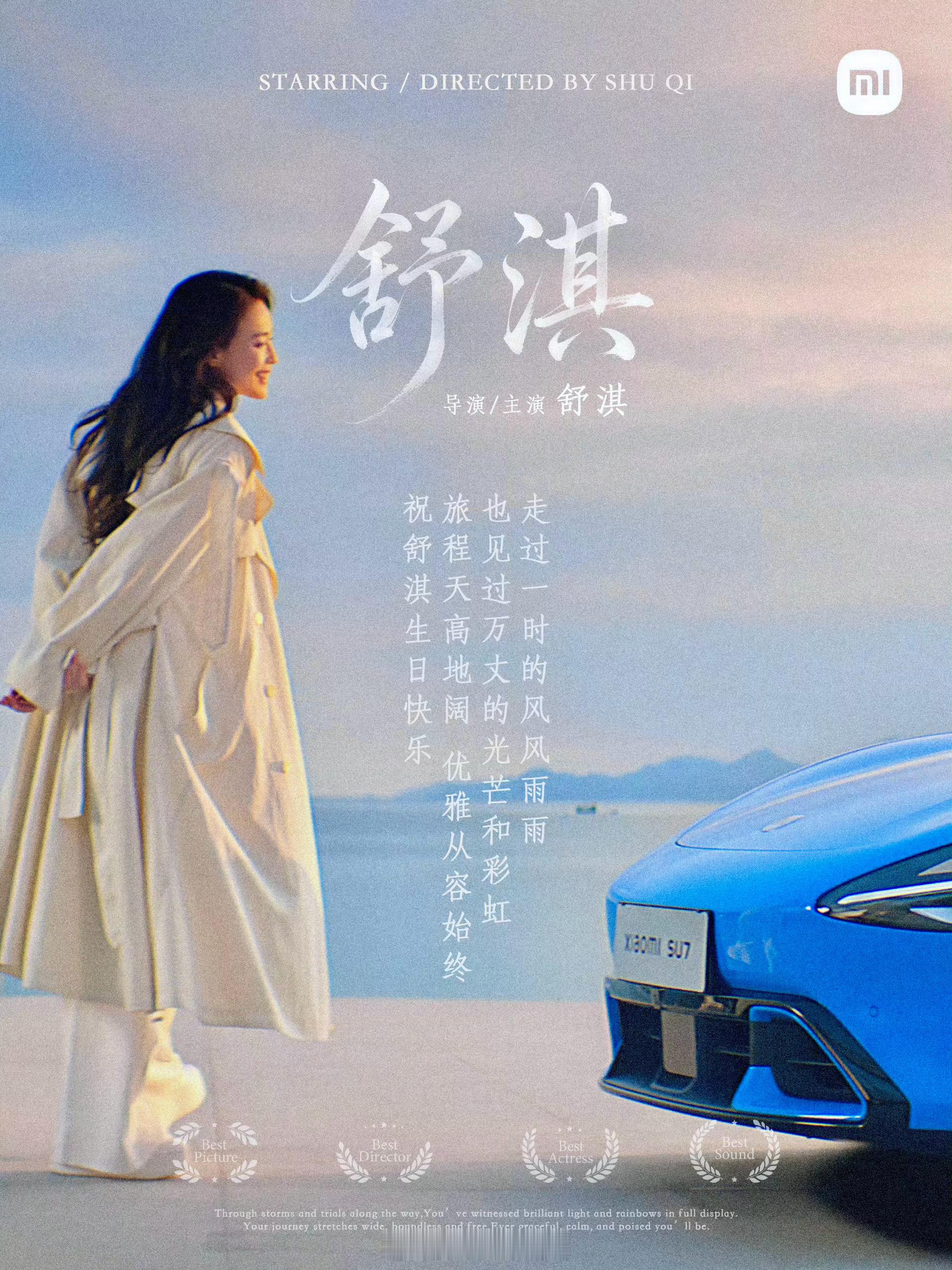 雷总发文祝生日快乐，SU7（舒淇）生日快乐🎂～雷军发文为舒淇庆生