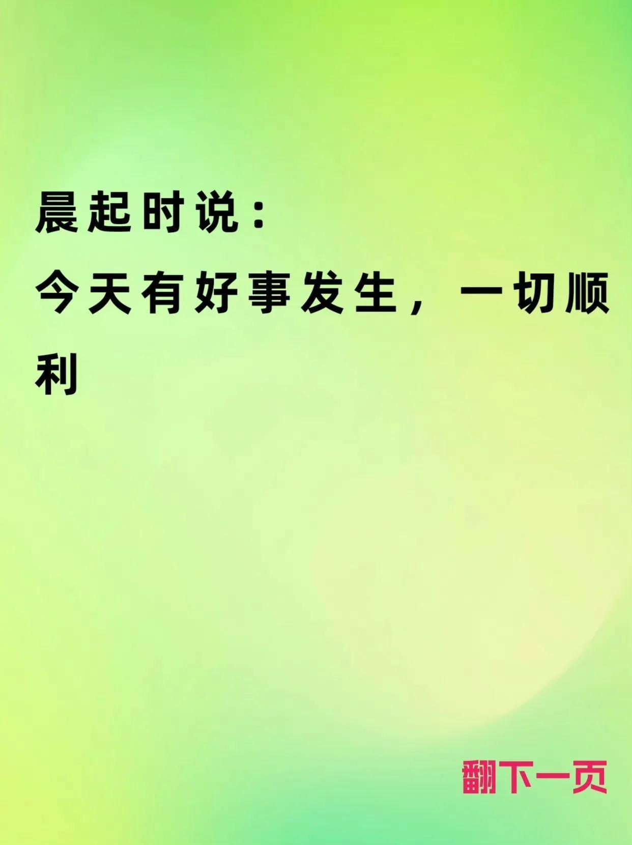 这样暗示，好事才会发生，每天念一遍，30天磁场改变。