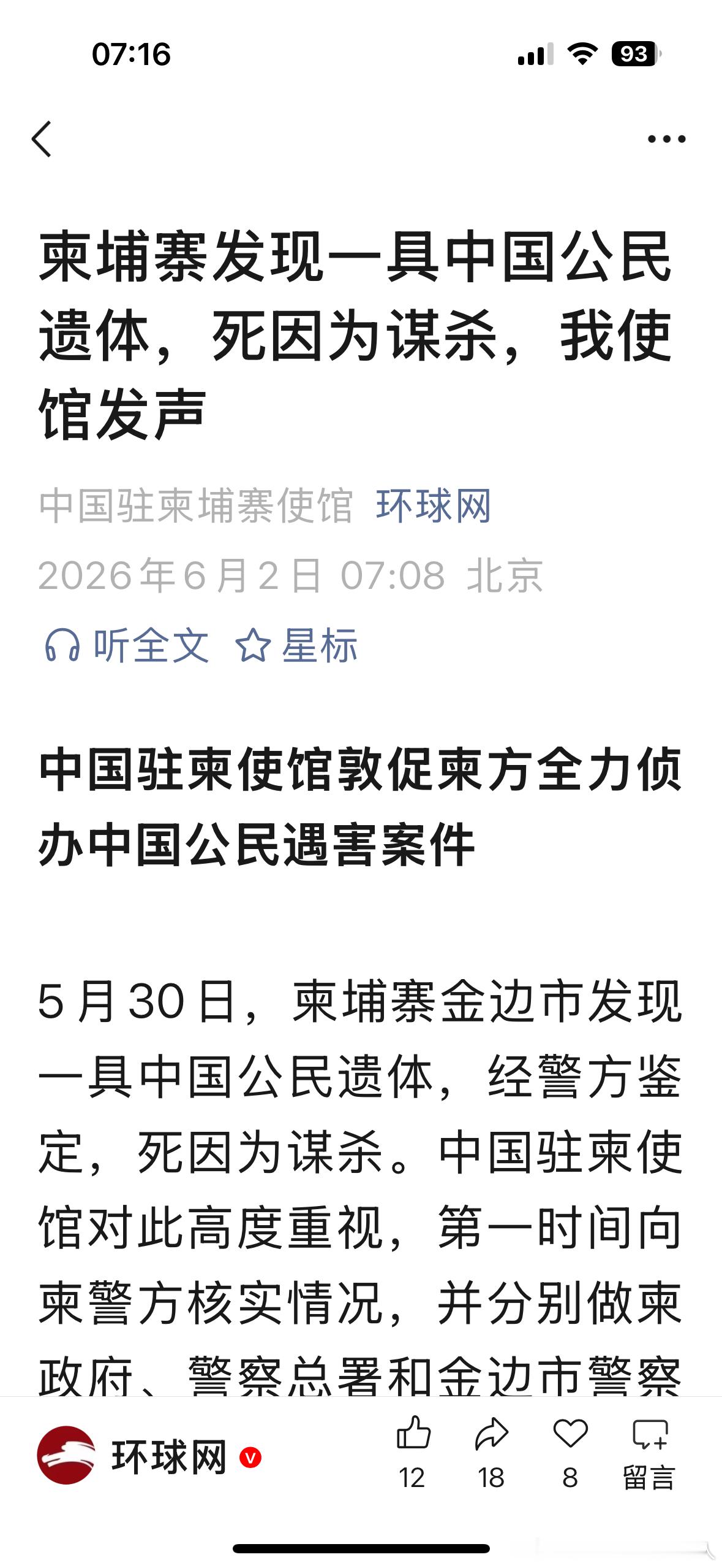 柬埔寨发现一具中国公民遗体，死因为谋杀，我使馆发声——应该成立联合调查组进驻柬埔