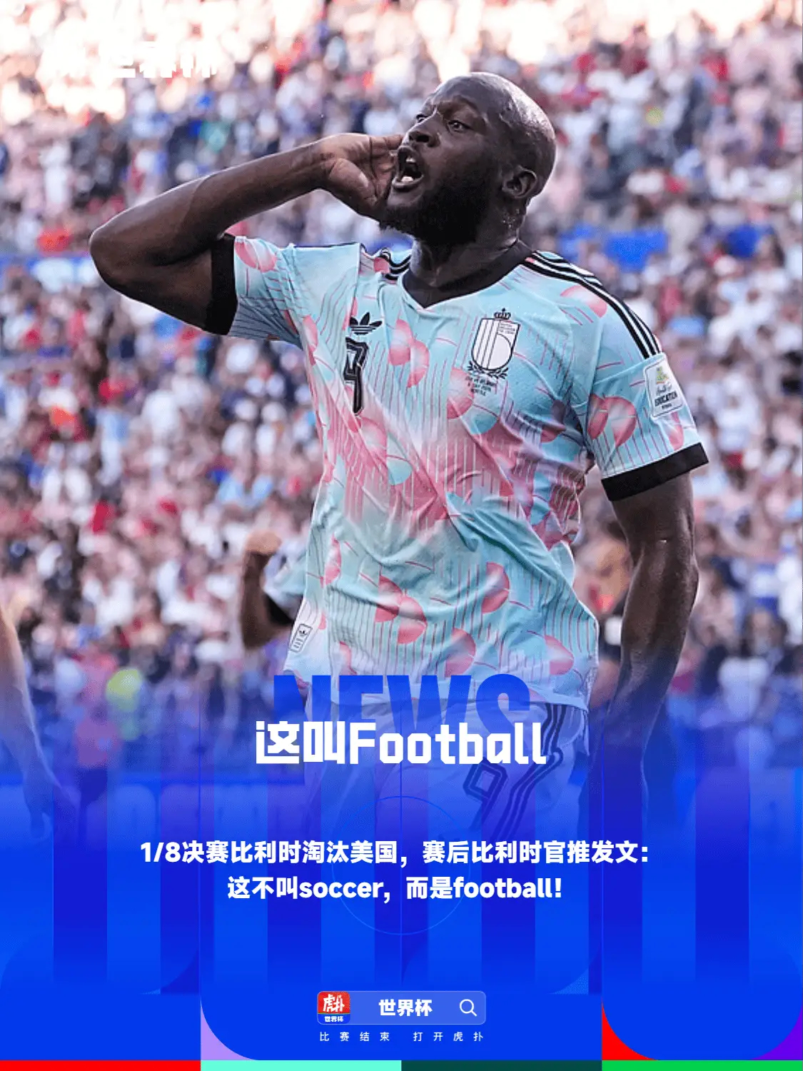 4-1淘汰美国晋级，比利时官推：这不叫soccer，这叫football！世界杯