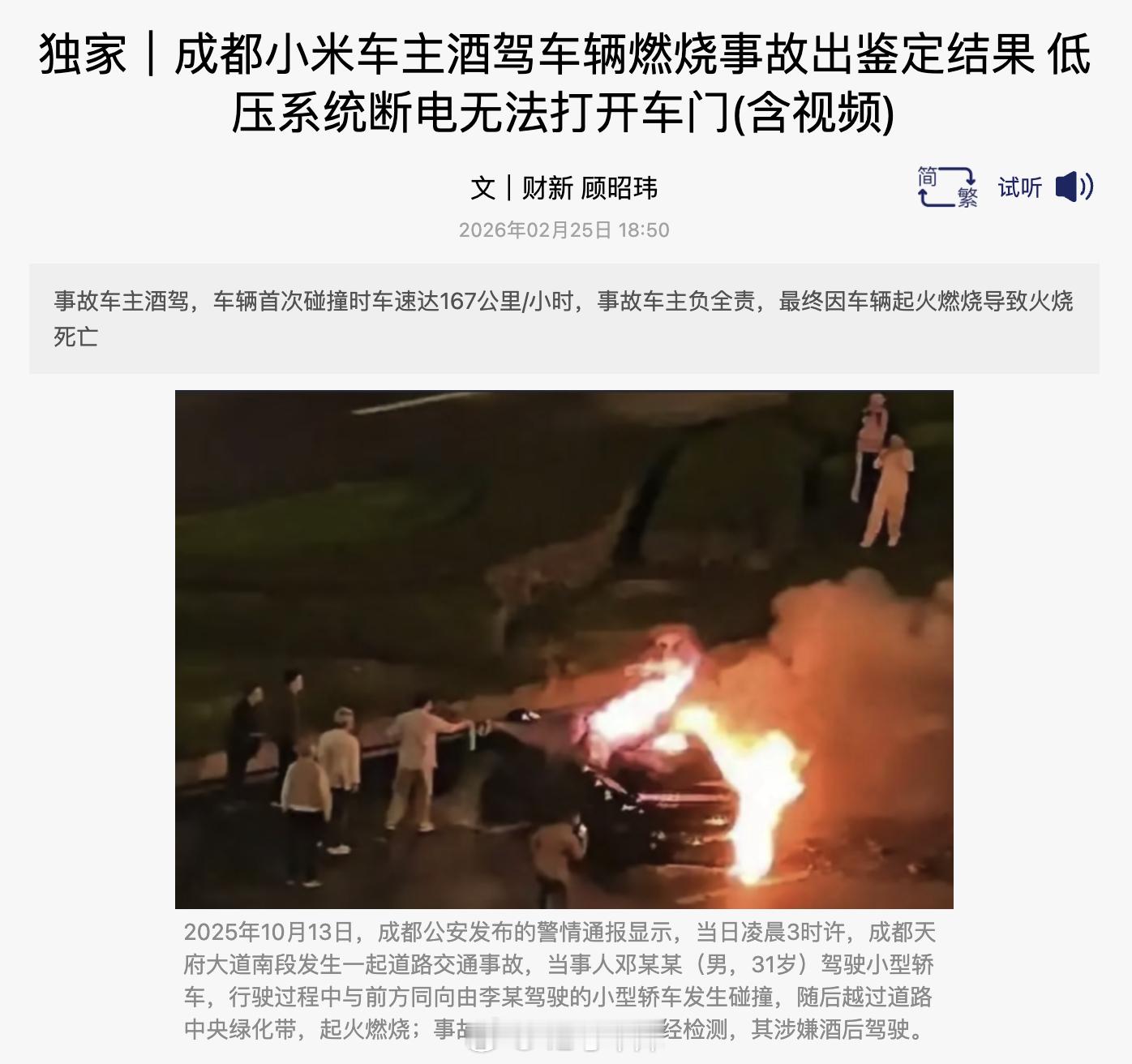 之前热度很高的小米SU7成都碰撞燃烧调查公布 结果了：事故⻋与前⻋碰撞时的⾏驶速