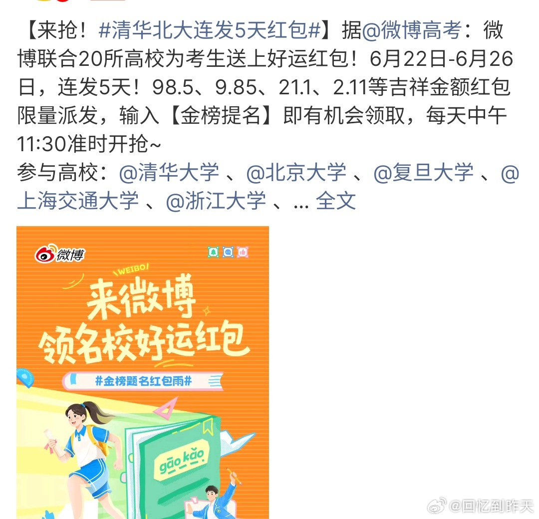 清华北大连发5天红包多个高校开始发金榜题名红包啦，清华北大、上海交大、复旦大学、