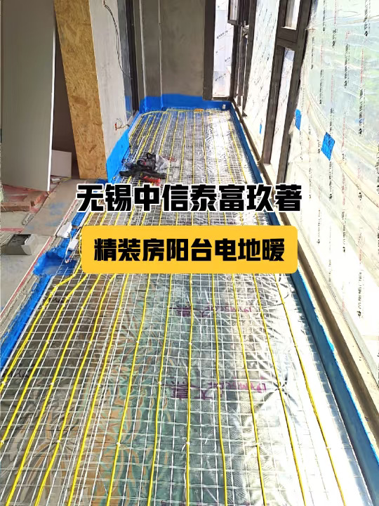 无锡中信泰富玖著精装房电地暖 又一家结束