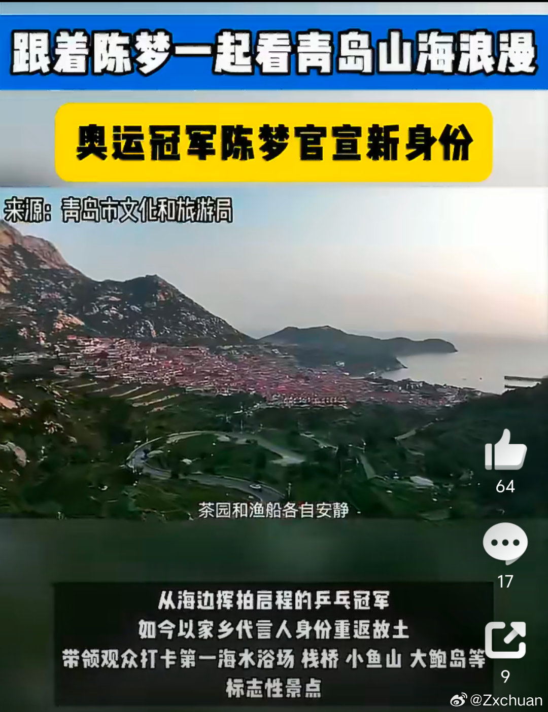 跟着陈梦一起看青岛山海浪漫冠军光环加持加上本土家乡情怀，陈梦做青岛文旅大使简直是