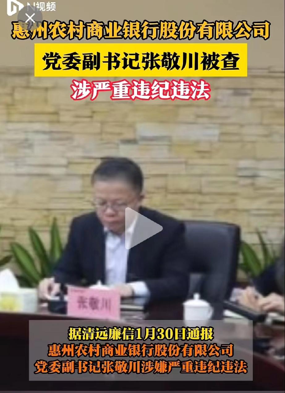 惠州农商行的张敬川，今天彻底栽了。
这个张敬川也不简单，他1972年7月出生于广
