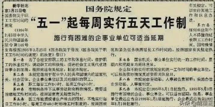 你知道吗？29年前的今天，中国人才算有了双休日。

中国1995年5月1日实行的