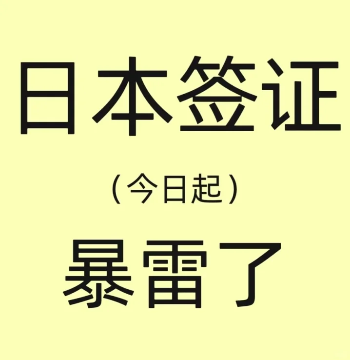 日本签证春节后暴雷了，详情请看文字