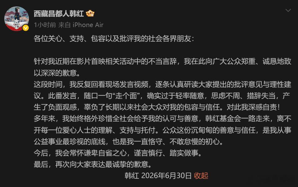 韩红道歉：针对我近期在影片首映相关活动中的不当言辞，我在此向广大公众郑重、诚恳地