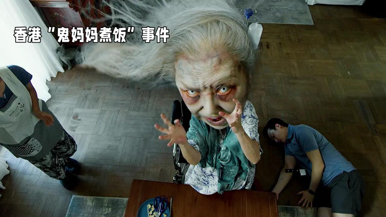 香港“鬼妈妈煮饭“事件