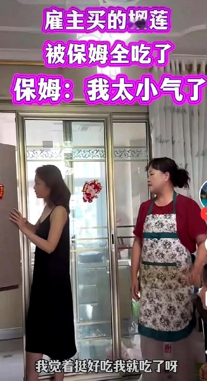 女主人打开冰箱发现榴莲一夜蒸发，她问保姆去哪了，保姆抬头就来一句：“我觉着挺好吃