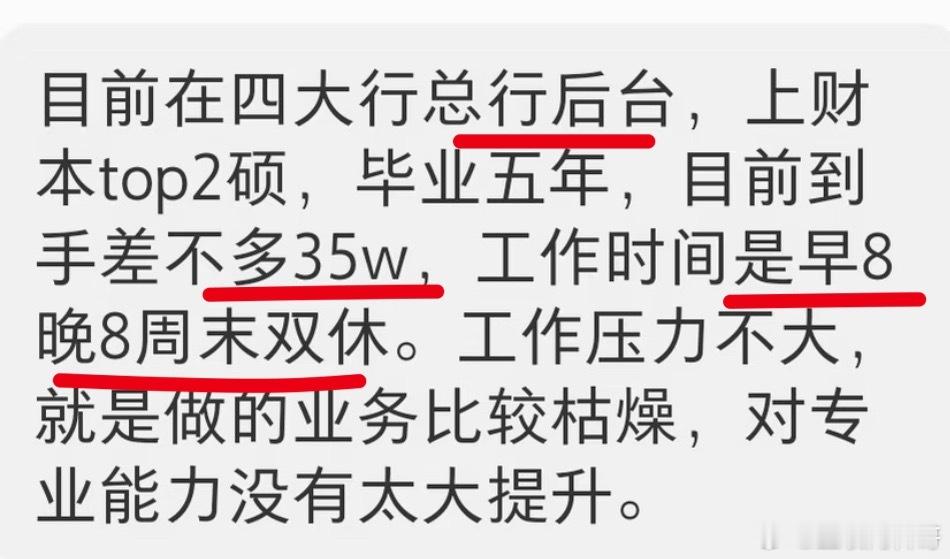 四大行总行的工资待遇是这样的，毕业5年，总包35万，工作早八晚八，周末双休，无压