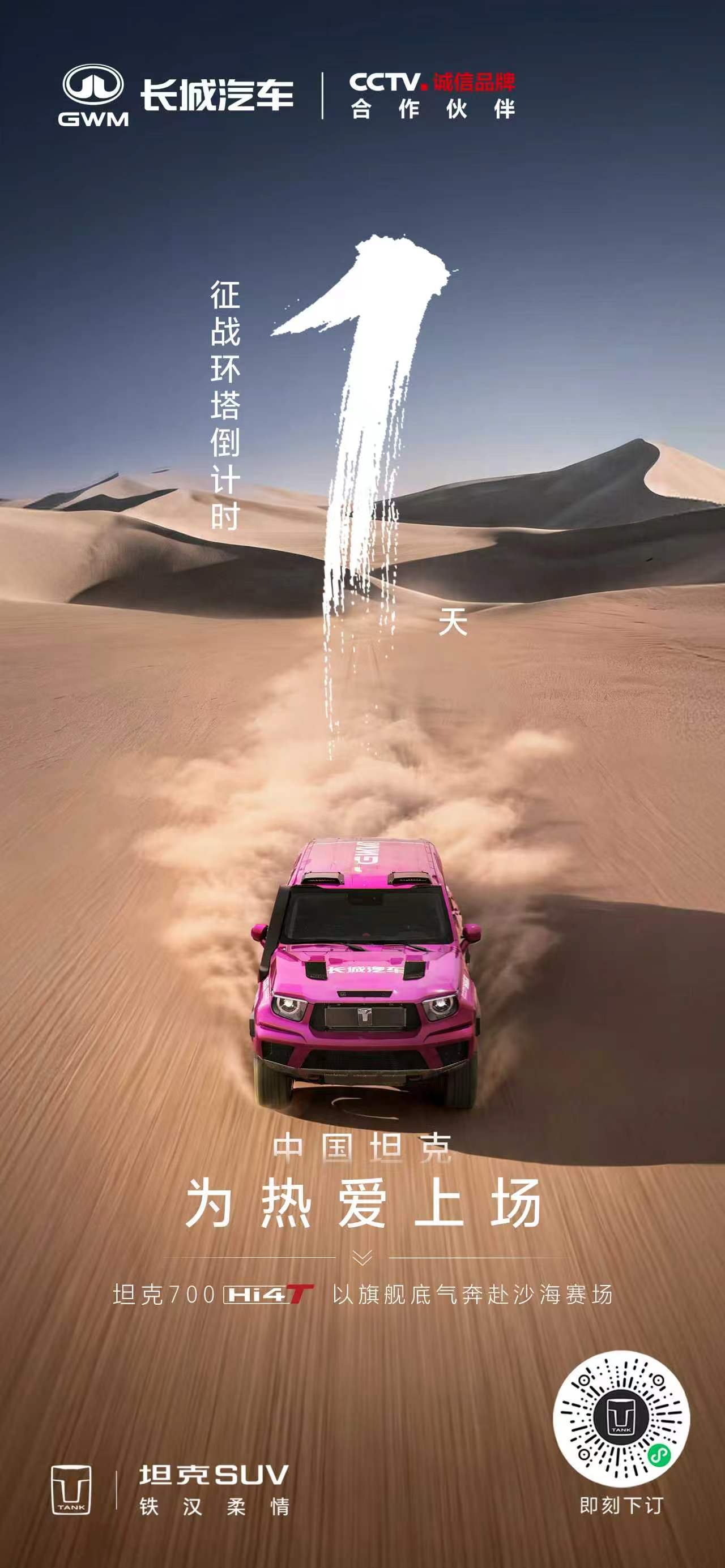 麒麟驭沙，无畏向前2026环塔拉力赛倒计时1天坦克700 Hi4-T以旗舰底气，