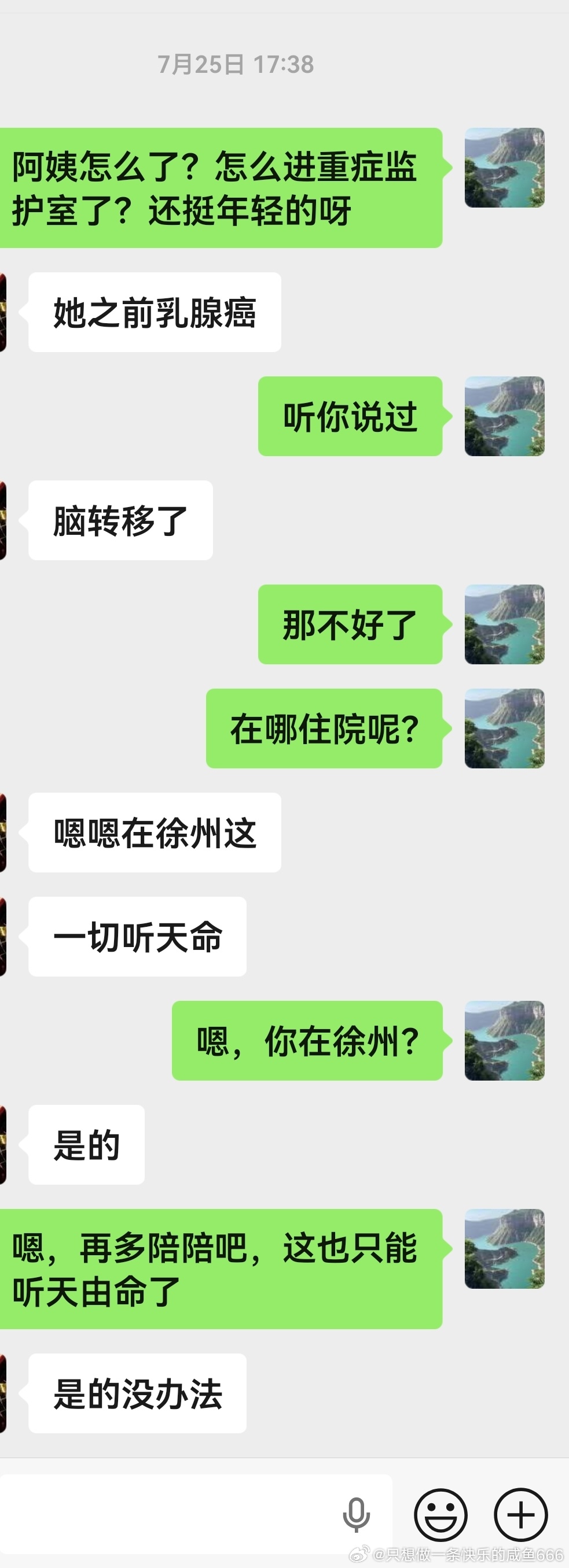 我跟发小的老婆偶尔聊天。她妈妈，60出头，乳腺癌转移。再多的语言都是苍白无力的。