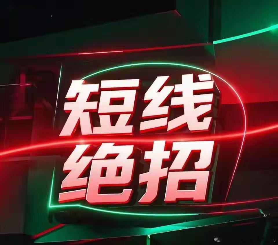 不复盘，炒什么短线？那是赌场里扔骰子。复盘不是看K线图发呆。我认识的狠角色，复盘