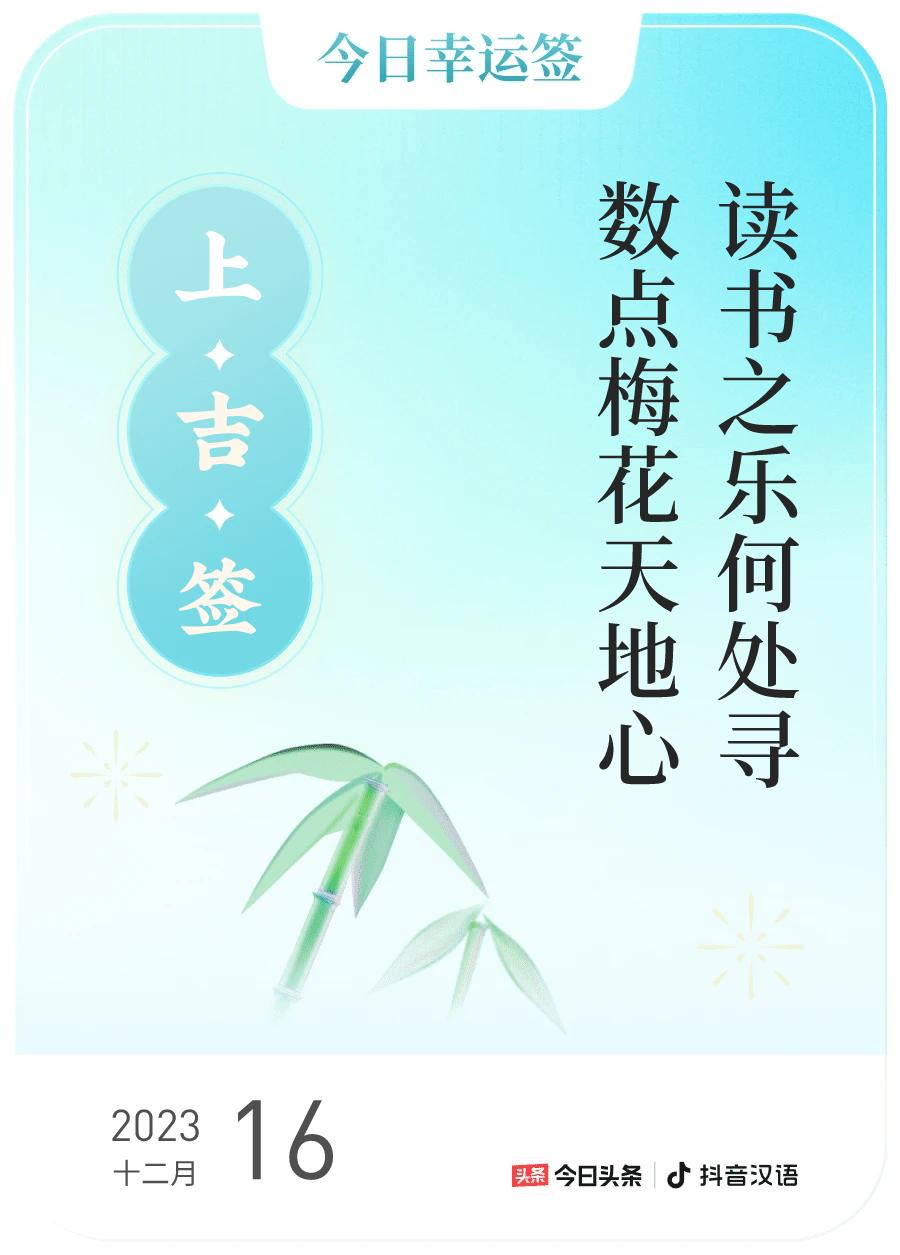 #跨年幸运签#，我抽到了上吉签，今日签文为：读书之乐何处寻，数点梅花天地心。戳这