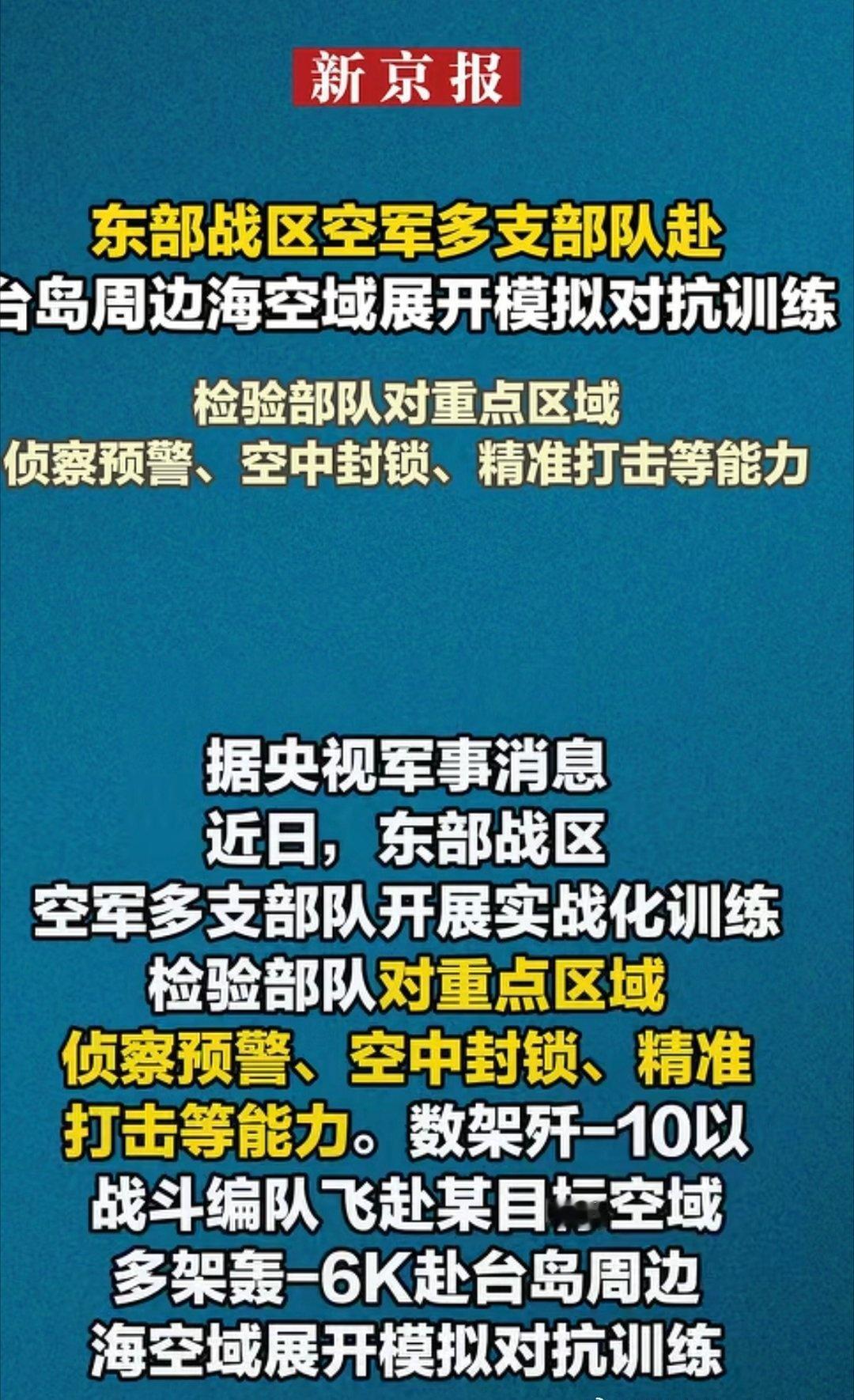据央视军事消息近日，东部战区空军多支部队开展实战化训练，检验部队对重点区域侦察预