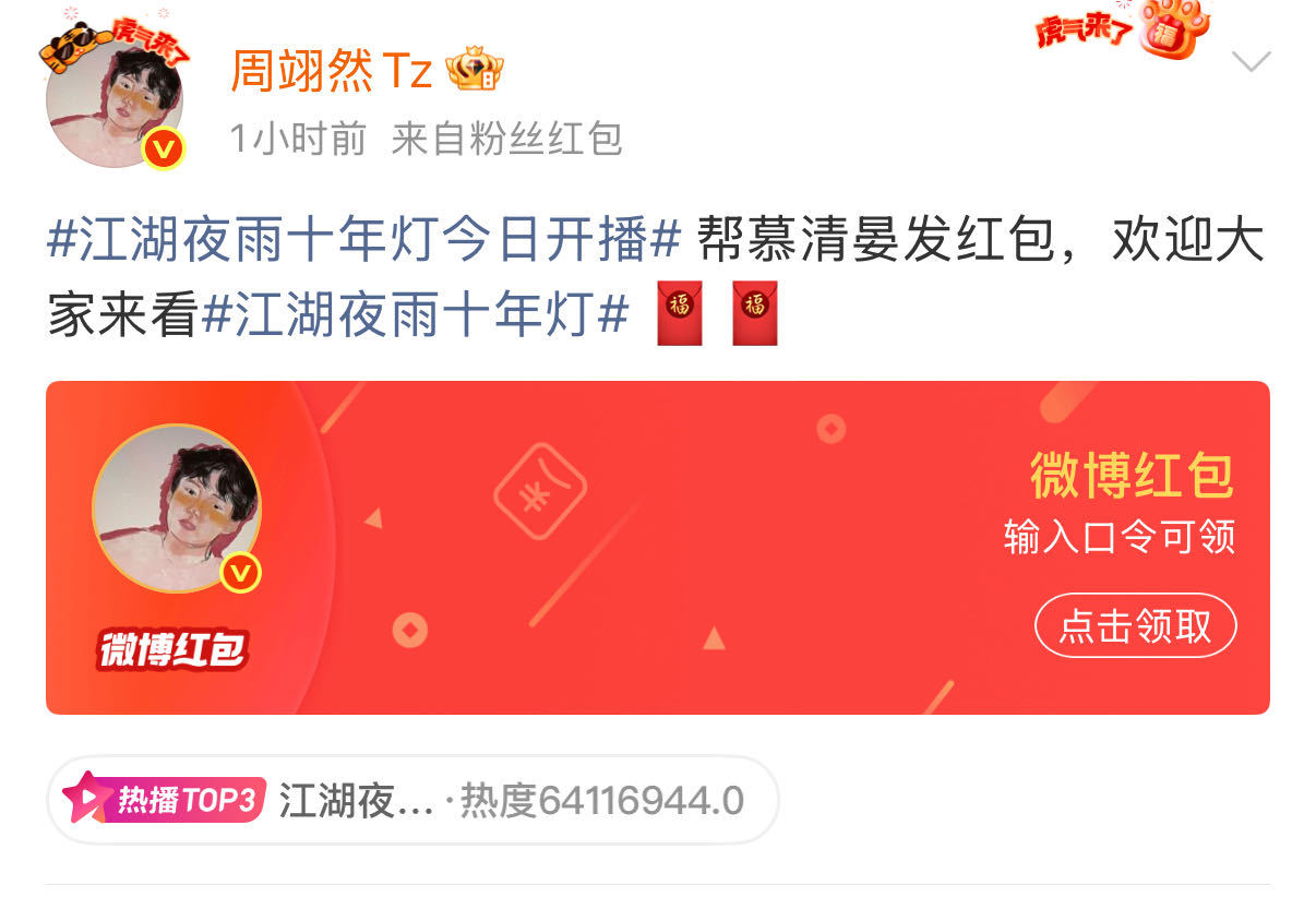 周翊然周翊然春节发了10万红包周翊然 红包博主周翊然空降微博发红包，邀请大家一起