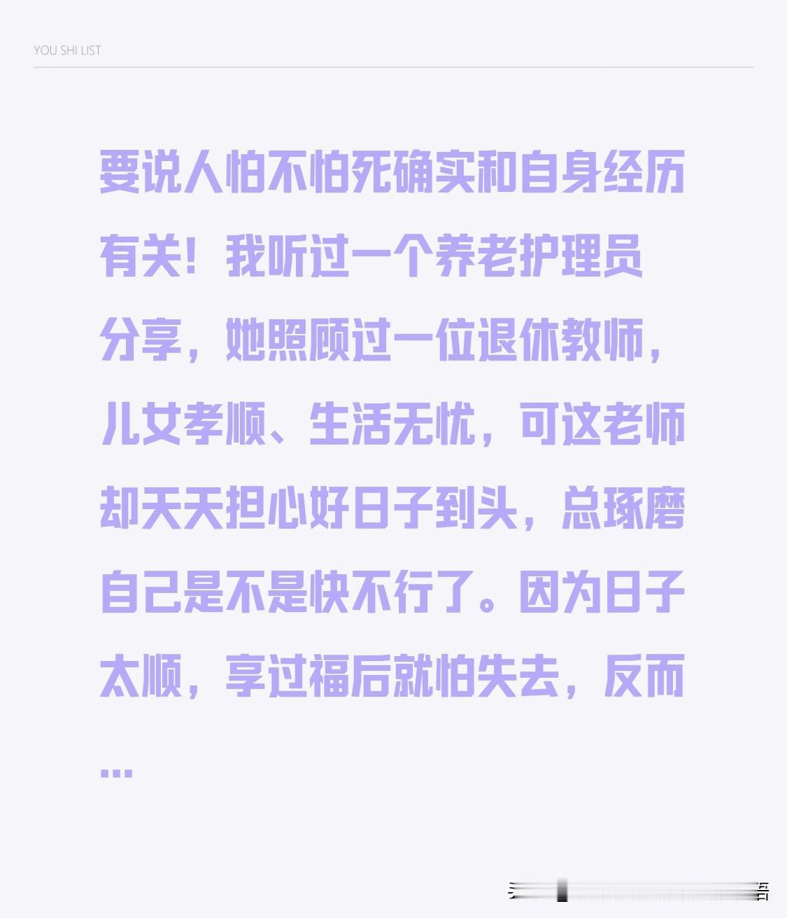 要说人怕不怕死确实和自身经历有关！
我听过一个养老护理员分享，她照顾过一位退休教