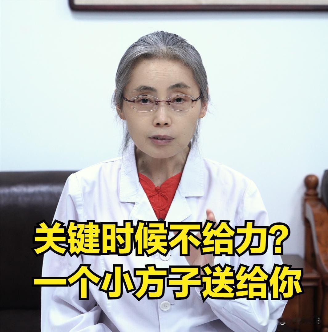 【案例分析】关键时候不给力？中医分享一个经验方让你状态回归！

这是我之前接诊的