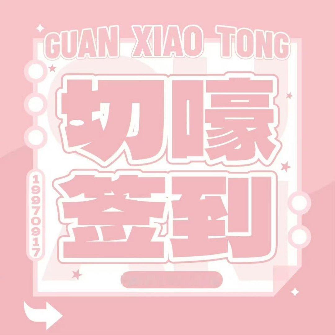 关晓彤[超话]0915【超话签到提醒】甜筒们上午好呀要记得签到 ​​​