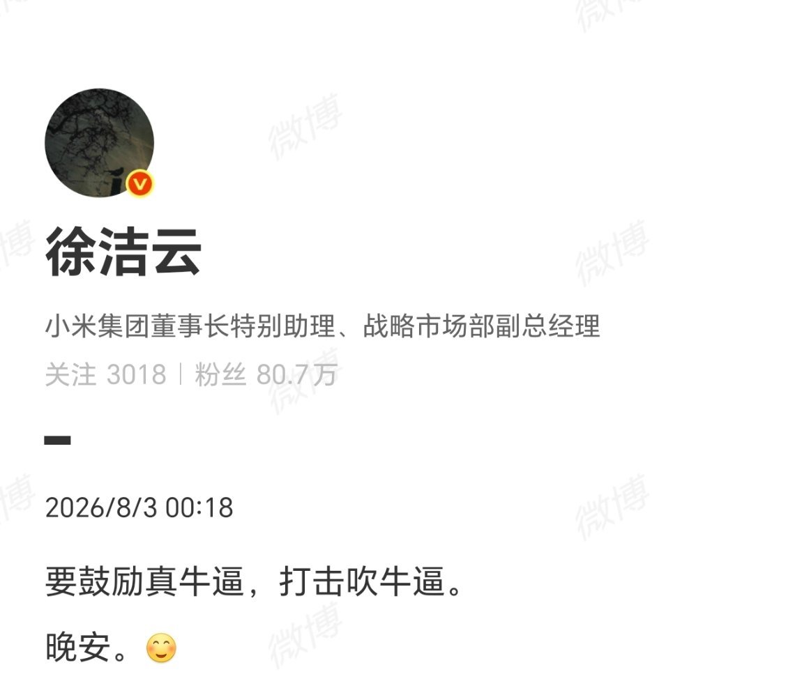 小米高管称要鼓励真牛打击吹牛要鼓励真牛逼，打击吹牛逼。 
