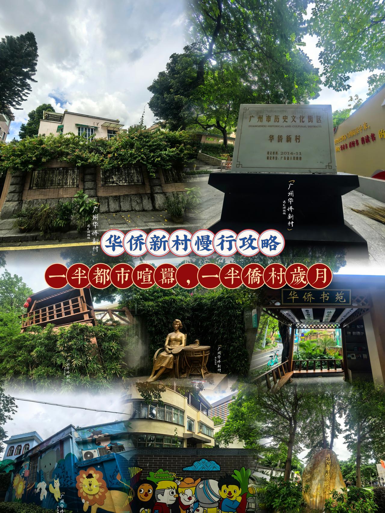 专程为寻访红线女旧居而来，闯入环市东路喧嚣旁的一方净土——华侨新村。
很多人不知