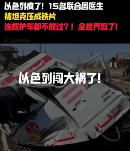 以色列这次闯大祸了，直接对联合国的医护人员动手了了，连救护车都被坦克碾压了。
 