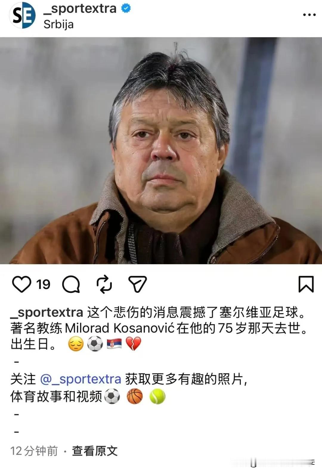 据外媒报道，前大连实德队主教练科萨诺维奇在今天1月4号生日当天去世，享年75岁。