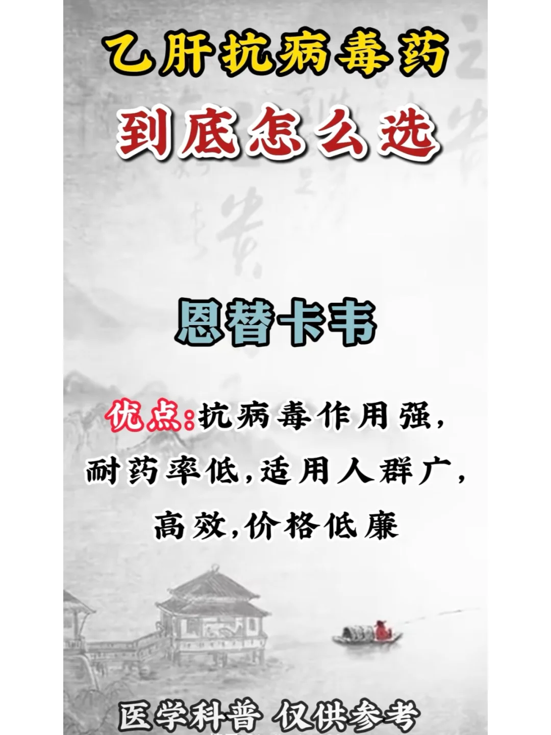 乙肝抗病毒药物该怎么选？你正在用哪种？ 