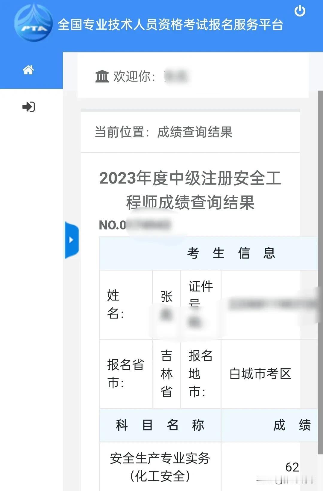 注安成绩公布，增项化工安全，62分，多2分通过。