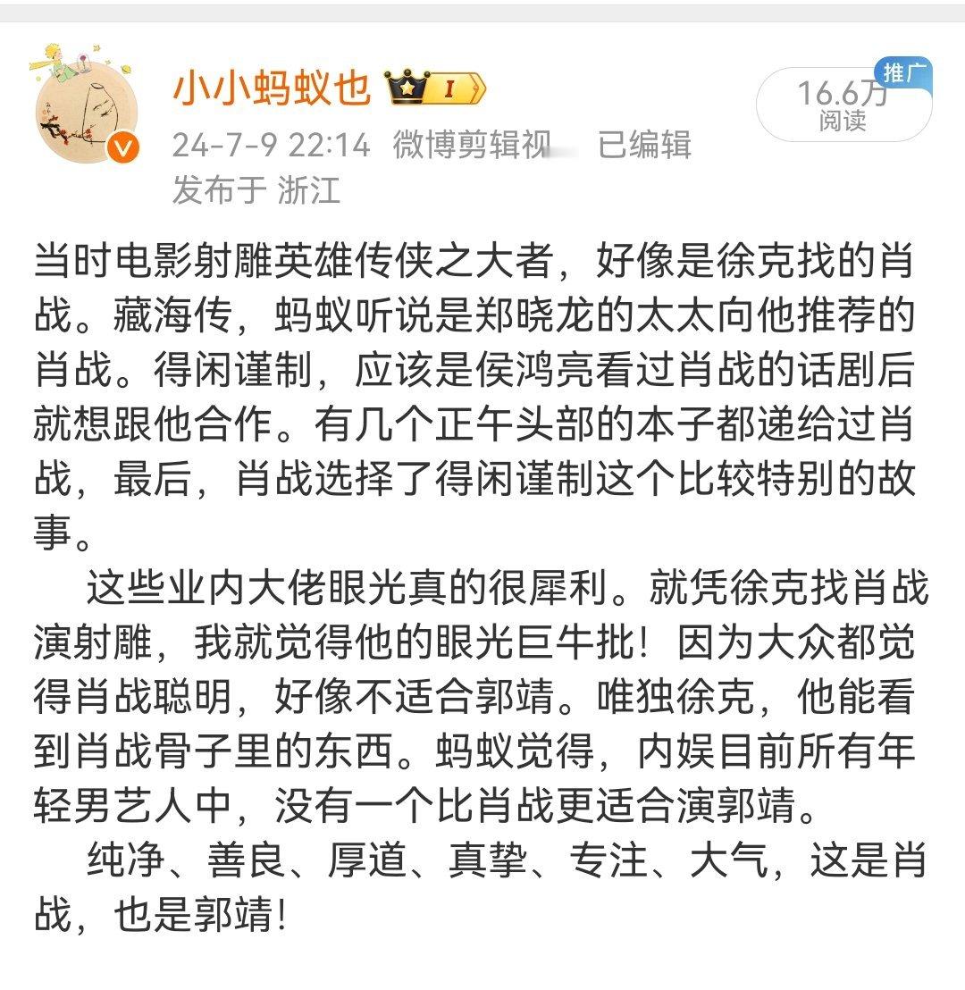 蚂蚁去年七月写的！纯净、善良、厚道、真挚、专注、大气，这是肖战，也是郭靖。 