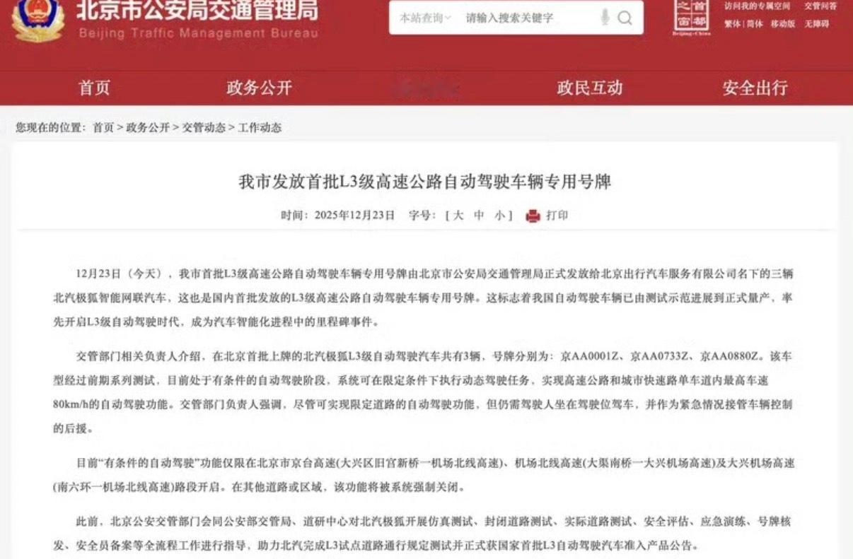 【北京发放首批L3级高速公路自动驾驶车辆专用号牌 里程碑时刻】12月23日，北京