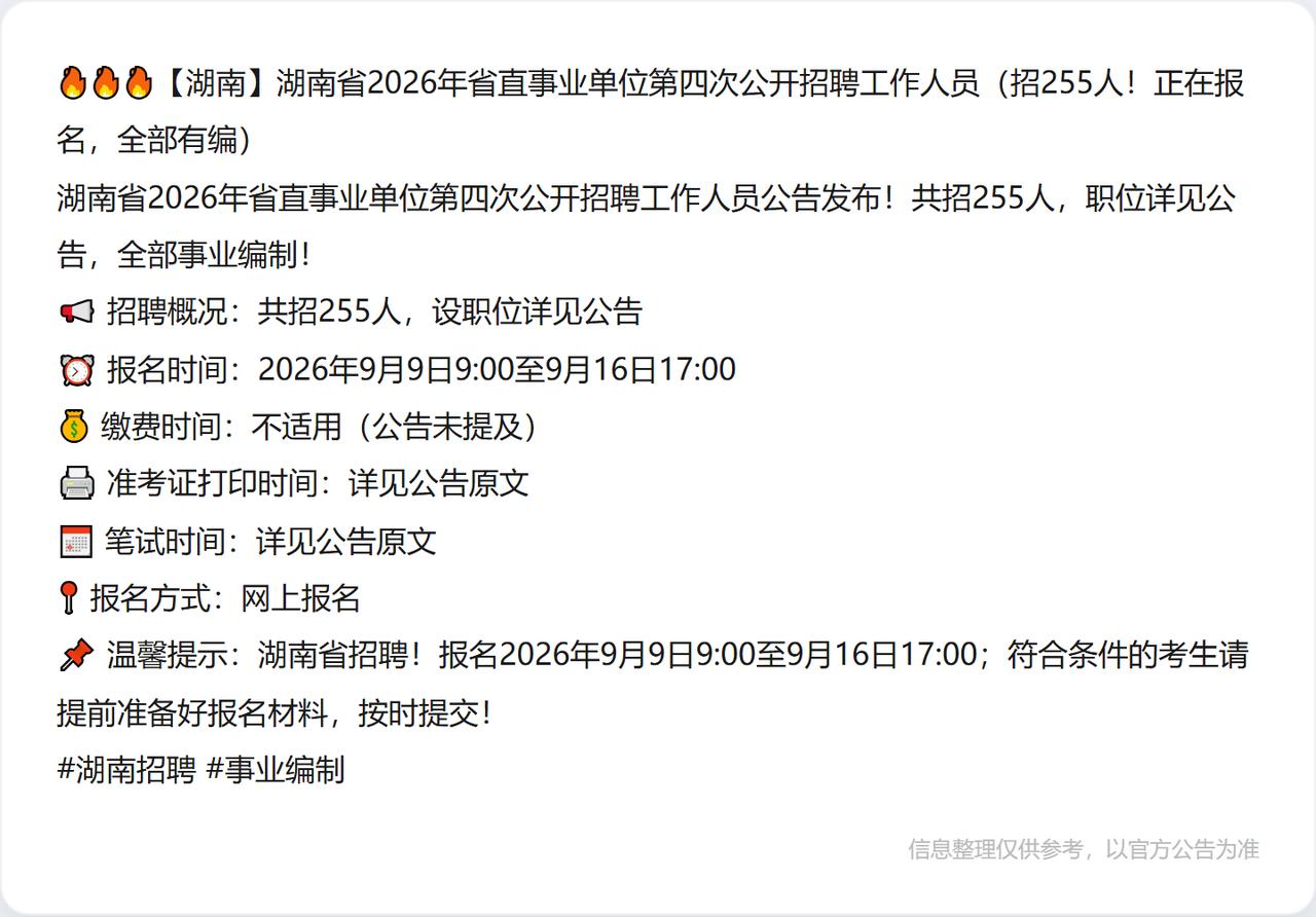 🔥🔥🔥【湖南】湖南省2026年省直事业单位第四次公开招聘工作人员（招255